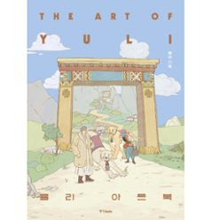 アートブック/YULI アートブック 韓国版　ユリ アートブック　韓国書籍の画像