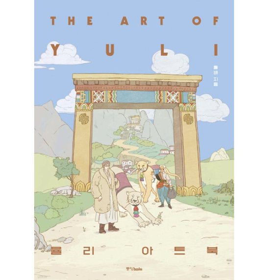 アートブック/YULI アートブック 韓国版　ユリ アートブック　韓国書籍画像
