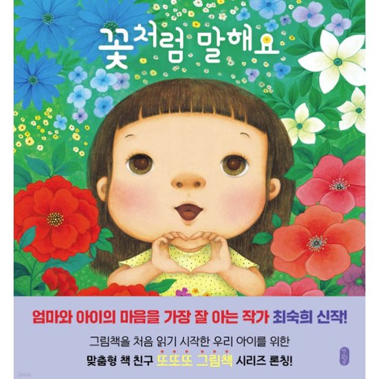 絵本/花のようにはなす   韓国版 チェ・スッキ　韓国書籍画像
