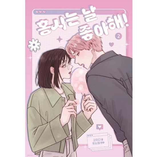 漫画/ 柿本くんはかわいいっ!（第1-6巻/巻数選択）韓国版　カンハダ　笑う太陽　韓国書籍画像