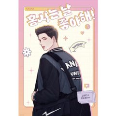 漫画/ 柿本くんはかわいいっ!（第1-6巻/巻数選択）韓国版　カンハダ　笑う太陽　韓国書籍画像
