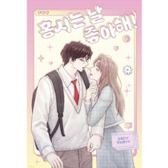 漫画/ 柿本くんはかわいいっ!（第1-6巻/巻数選択）韓国版　カンハダ　笑う太陽　韓国書籍画像