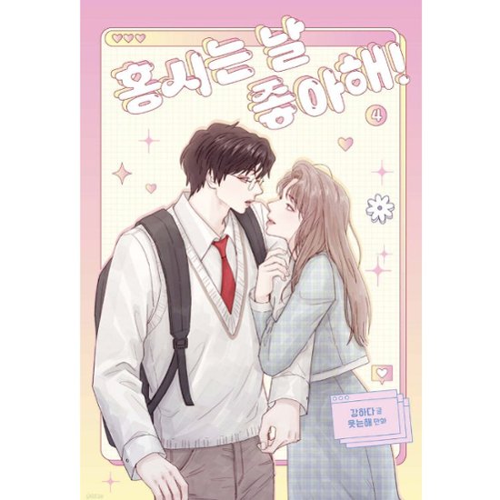 漫画/ 柿本くんはかわいいっ!（第1-6巻/巻数選択）韓国版　カンハダ　笑う太陽　韓国書籍画像