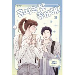 漫画/ 柿本くんはかわいいっ!（第1-6巻/巻数選択）韓国版　カンハダ　笑う太陽　韓国書籍画像