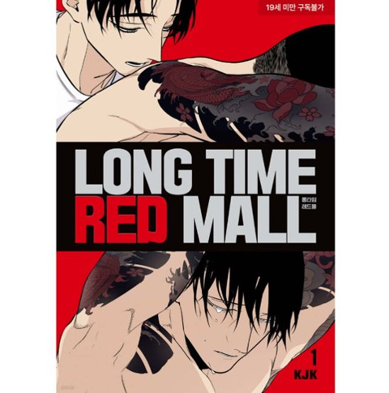 漫画/ ロングタイム・レッドモール（第1-2巻/巻数選択）韓国版　KJK　韓国書籍画像