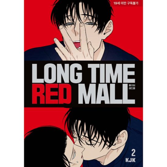 漫画/ ロングタイム・レッドモール（第1-2巻/巻数選択）韓国版　KJK　韓国書籍画像