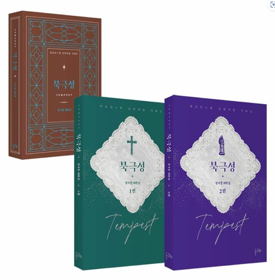 シナリオ/北極星：チョン・ソギョン 台本集セット ＜全2冊セット＞韓国版 チョン・ソギョン　脚本集　韓国書籍画像