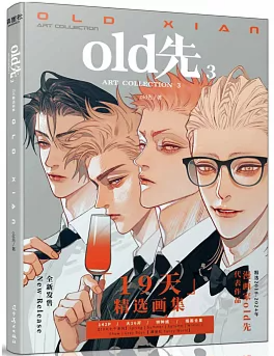 イラスト集/ old先（3）中国版 old先 19天 BL 展正希 見一 賀天 莫関山 普通版 中国書籍画像