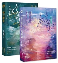 小説/ 欲言難止（第1～2巻｜巻数選択）中国版 麦香鶏呢 BL ボーイズラブ ABO設定 オメガバース ブロマンス 耽美 破鏡重圓 麥香雞呢 中国書籍の画像