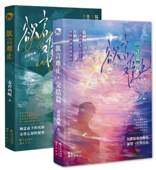 小説/ 欲言難止（第1～2巻｜巻数選択）中国版 麦香鶏呢 BL ボーイズラブ ABO設定 オメガバース ブロマンス 耽美 破鏡重圓 麥香雞呢 中国書籍画像
