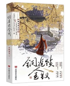 小説/ 銅雀鎖金釵（第1～2巻｜巻数選択）中国版 世味煮茶 BL ボーイズラブ 耽美 ブロマンス 中国書籍の画像