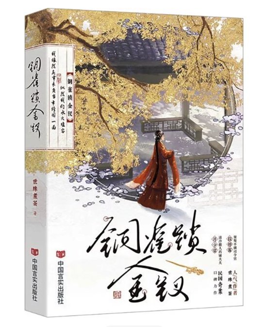 小説/ 銅雀鎖金釵（第1～2巻｜巻数選択）中国版 世味煮茶 BL ボーイズラブ 耽美 ブロマンス 中国書籍画像
