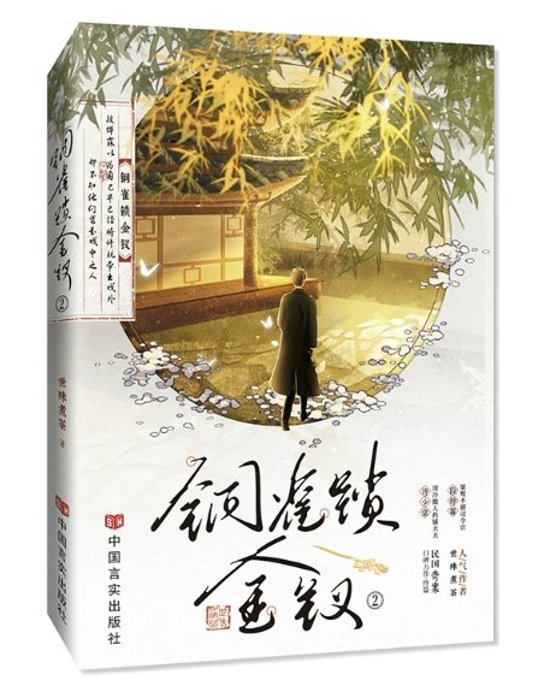 小説/ 銅雀鎖金釵（第1～2巻｜巻数選択）中国版 世味煮茶 BL ボーイズラブ 耽美 ブロマンス 中国書籍画像