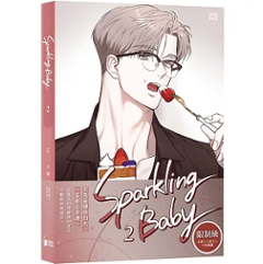 漫画/ Sparkling Baby（第1～2巻｜巻数選択） 台湾版 ZEC スパークリング・ベイビー BL漫画 ボーイズラブ BOYS LOVE ブロマンス 耽美 海外コミック 台湾書籍画像