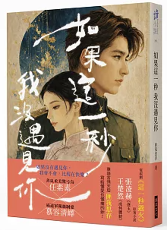 ドラマ小説/ 如果這一秒 我沒遇見你  台湾版 匪我思存 フェイウォスツゥン 這一秒過火 過熱～OVERDO～ 玉砕 ドラマチックロマンス 民国ロマンス 台湾書籍画像