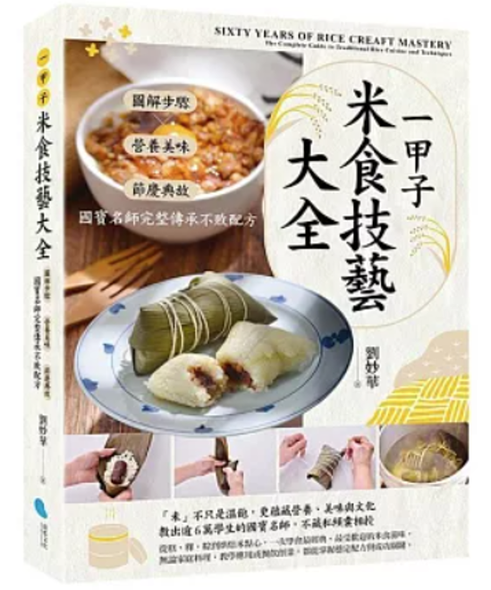 レシピ/ 一甲子米食技藝大全 台湾版 米料理 米食 お米スイーツ 家庭料理 米食文化 台湾書籍画像