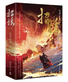 ドラマ小説/ 招揺（全2冊）中国版 The Legends 招搖 九鷺非香 ショウヨウ 中国書籍の画像