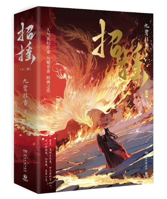 ドラマ小説/ 招揺（全2冊）中国版 The Legends 招搖 九鷺非香 ショウヨウ 中国書籍画像