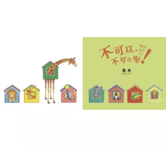 絵本/ 不可以，不可以喔！ 台湾版 幾米 Jimmy ジミー・リャオ 繪本