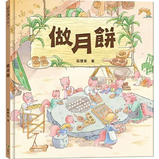 絵本/ 中秋節・做月餅 台湾版 狐狸家 中秋節 ちゅうしゅうせつ 読み聞かせ 伝統文化 台湾書籍画像