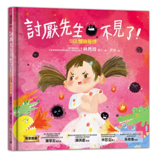 絵本/ 討厭先生不見了 台湾版 林秀玲 袁夢 感情表現 コミュニケーション力 こども 教育 読み聞かせ 台湾書籍画像