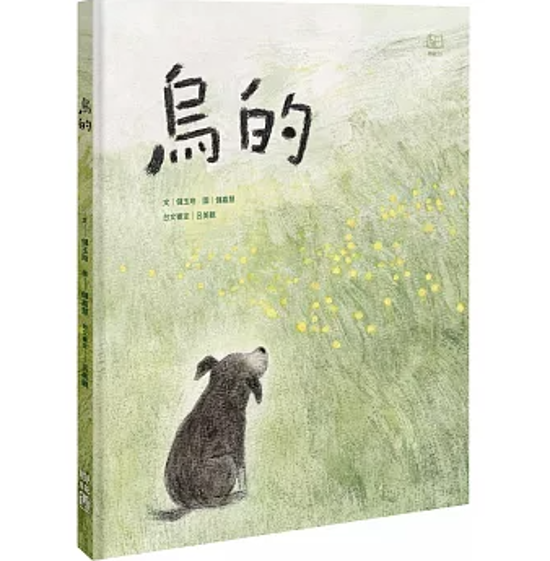絵本/ 烏的 台湾版 儲玉玲 儲嘉慧 子ども向け 音声付き 受賞作品 台湾書籍画像
