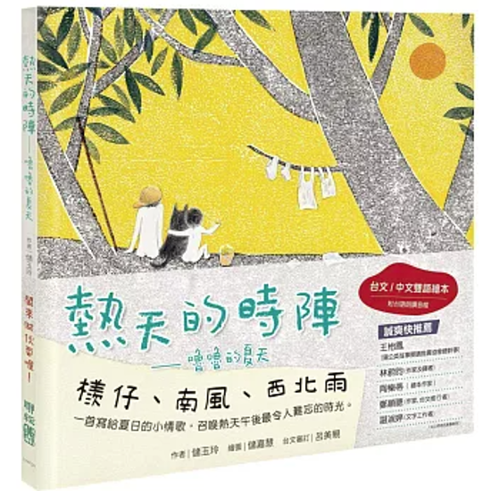 絵本/ 熱天的時陣：嚕嚕的夏天 台湾版 儲玉玲 儲嘉慧 子ども向け 音声付き 台湾書籍画像