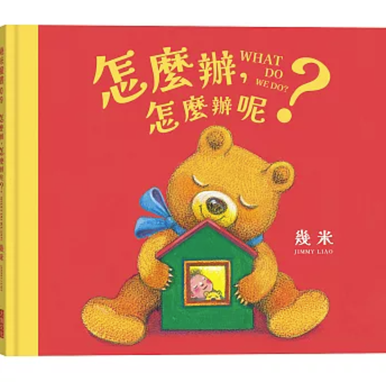 絵本/ 怎麼辦，怎麼辦呢？ 台湾版 幾米 Jimmy ジミー・リャオ 繪本 台湾書籍画像