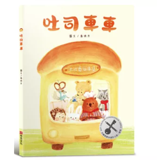 絵本/ 吐司車車 台湾版 吐司巴士 喬挽月 受賞作品 台湾書籍画像