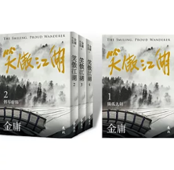 小説/ 笑傲江湖（全四冊）台湾版 金庸 武俠小説 台湾書籍の画像