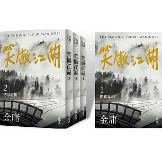 小説/ 笑傲江湖（全四冊）台湾版 金庸 武俠小説 台湾書籍画像