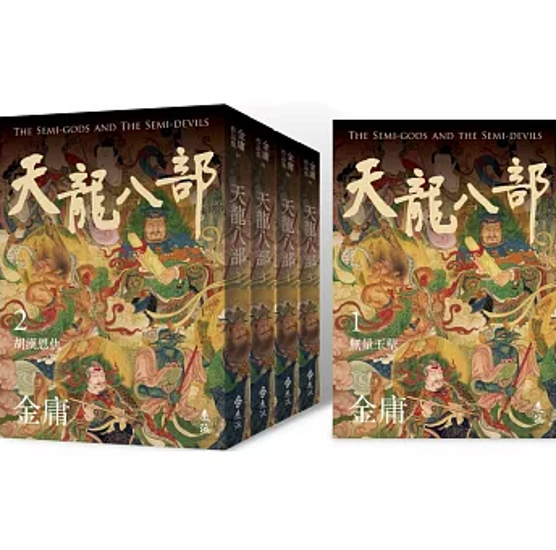 小説/ 天龍八部（全五冊）台湾版 金庸 武俠小説 てんりゅうはちぶ 台湾書籍画像