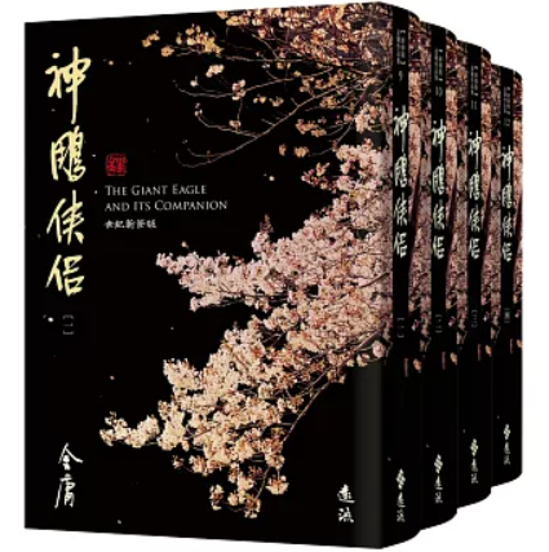 小説/ 神鵰俠侶（全四冊）台湾版 金庸 武俠小説 神鵰剣俠 神雕侠侶 しんちょうけんきょう 台湾書籍画像