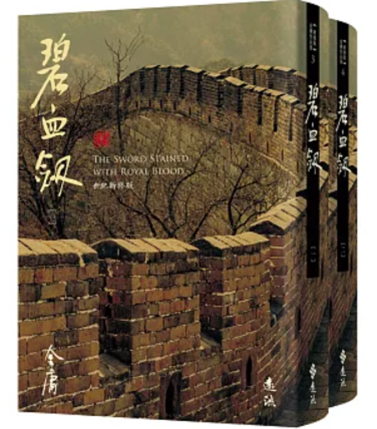 小説/ 碧血劍（全二冊）台湾版 金庸 武俠小説 碧血剣 へきけつけん 台湾書籍画像