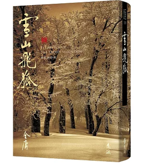 小説/ 雪山飛狐 台湾版 金庸 武俠小説 せつざんひこ 雪山飞狐 台湾書籍画像