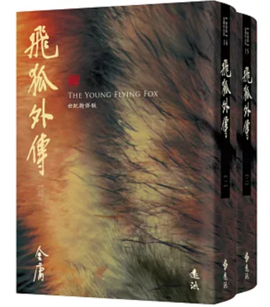小説/ 飛狐外傳（全二冊）台湾版 金庸 武俠小説 飛狐外伝 ひこがいでん 飞狐外传 前日譚 台湾書籍画像