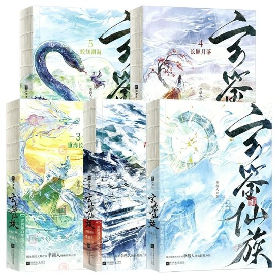 小説/ 玄鍳仙族（第1～5巻｜巻数選択） 中国版 季越人 玄鉴仙族 仙侠小説 修仙ファンタジー 中国書籍画像