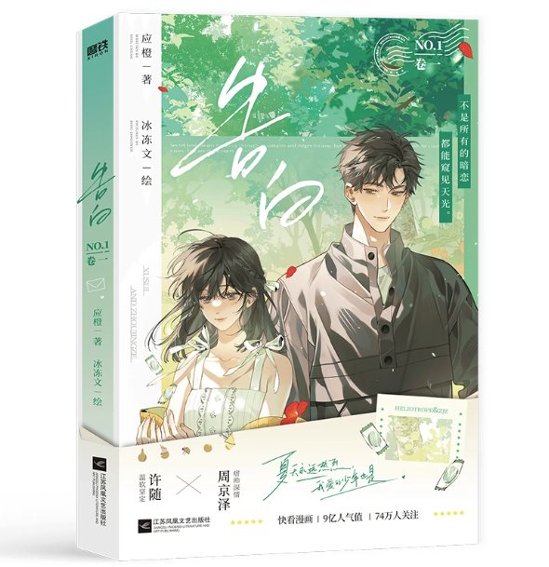 漫画/ 告白（第1～4巻｜巻数選択）中国版 応橙 純愛 ラブストーリー 海外コミック 中国書籍画像