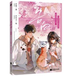 漫画/ 告白（第1～4巻｜巻数選択）中国版 応橙 純愛 ラブストーリー 海外コミック 中国書籍画像