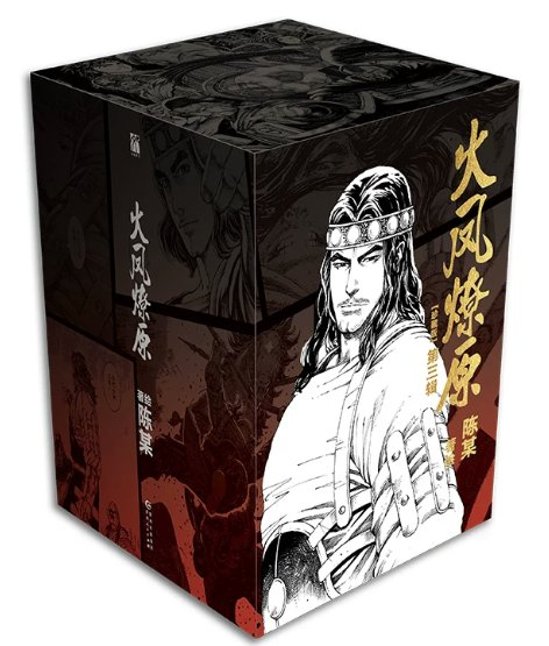 漫画/ 火鳳燎原 第三輯（第11-15巻）中国版 陳某　三国志群雄伝　火鳳燎原　三國群英傳　火鳳燎原　The Ravages of Timeコミック　マンガ　中国書籍画像