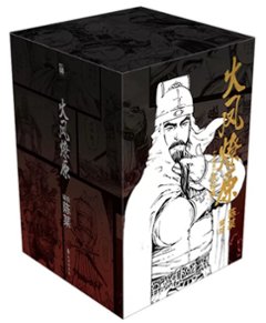 漫画/ 火鳳燎原 第四輯（第16-20巻）中国版 陳某　三国志群雄伝　火鳳燎原　三國群英傳　火鳳燎原　The Ravages of Timeコミック　マンガ　中国書籍の画像