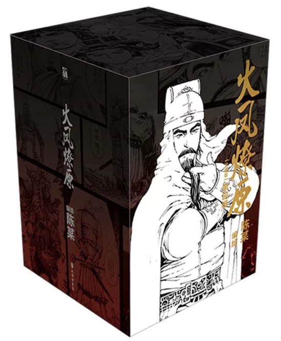 漫画/ 火鳳燎原 第四輯（第16-20巻）中国版 陳某　三国志群雄伝　火鳳燎原　三國群英傳　火鳳燎原　The Ravages of Timeコミック　マンガ　中国書籍画像