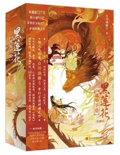 ドラマ小説/ 黒蓮花攻略手冊（全三冊）典藏版 中国版 白羽摘雕弓 永夜星河 えいやせいが 原作小説 中国書籍の画像