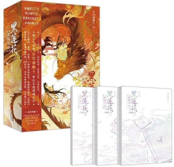 ドラマ小説/ 黒蓮花攻略手冊（全三冊）典藏版 中国版 白羽摘雕弓 永夜星河 えいやせいが 原作小説 中国書籍画像