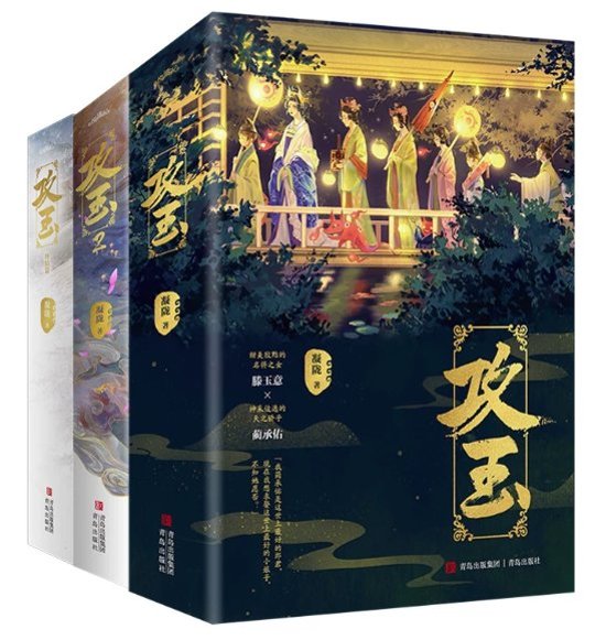 ドラマ小説/ 攻玉（第1～3巻・完結｜巻数選択）中国版 凝隴 原作小説 ファンタジーロマンス 中国書籍画像