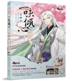 一味傾心：《食物語》美術設定集 中国版 ビジュアルブック shokumonogatari しょくものがたり The Tale of Foodの画像