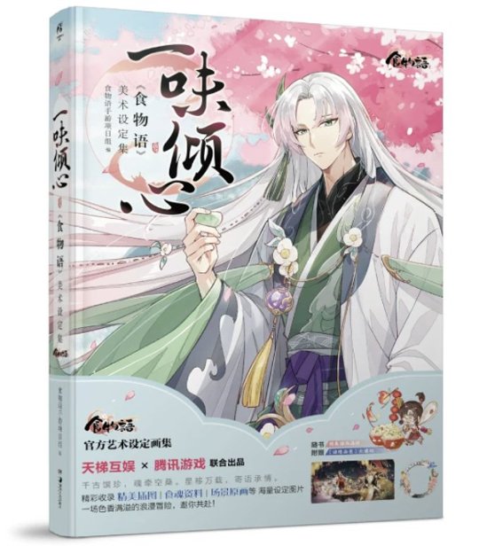 一味傾心：《食物語》美術設定集 中国版 ビジュアルブック shokumonogatari しょくものがたり The Tale of Food画像