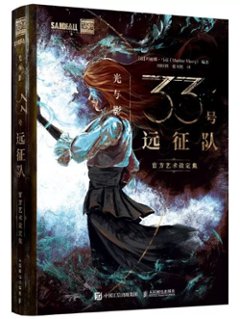 光与影：33号遠征隊官方芸術設定集 中国版 クレール・オブスキュール：エクスペディション サーティースリー Clair Obscur: Expedition 33 公式アート設定集 ビジュアルブックの画像