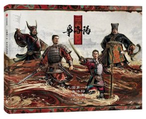 三国第一部：争洛陽設定集 中国版 追光動画 Three Kingdoms: The Beginning 三国志アニメ映画 ビジュアルブック 公式アート設定集の画像