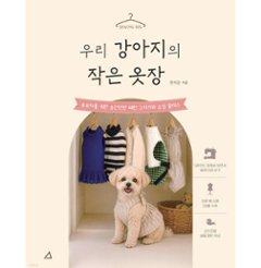 手芸/愛犬の小さなクローゼット　韓国版　裁縫　チン・ミスン　韓国書籍の画像